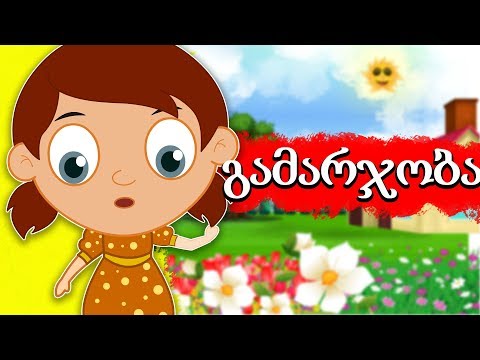 გამარჯობა | Sabavshvo simgerebi | საბავშვო სიმღერები ქართულად